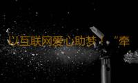 以互联网爱心助梦！“牵手·心愿”画展绘就穗毕幸福图景 